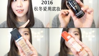 【CrystalBeauty】秋冬爱用底妆分享  FallWinter Foundation Favorites [upl. by Aicrop]