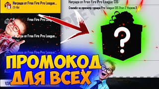 НОВЫЕ БЕСКОНЕЧНЫЕ ПРОМОКОДЫ В ФРИ ФАЕРFREE FIRE [upl. by Salvador349]