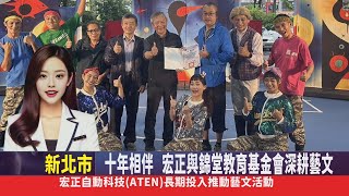 影音十年相伴 宏正與錦堂教育基金會深耕藝文 [upl. by Nij115]