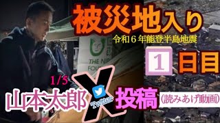 🔹音声🔹【被災地入り当日】15 X投稿れいわ新選組山本太郎令和6年能登半島地震 [upl. by Friedberg]