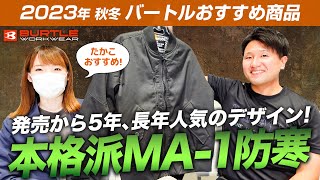 【バートルおすすめ】長年人気のMA1防寒着を徹底解説！【防風・撥水・防汚の高機能】 [upl. by Kera]