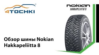 Зимние шипованные шины Nokian Hakkapeliitta 8  4 точки Шины и диски 4точки  Wheels amp Tyres [upl. by Parsons]