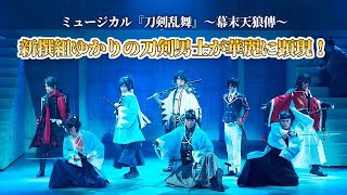 新撰組ゆかりの刀剣男士が華麗に顕現！ミュージカル『刀剣乱舞』～幕末天狼傳～公開ゲネプロをチラッと見せ【25次元舞台】｜エンタステージ [upl. by Tacye956]