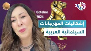 المهرجانات السينمائية العربية وإشكالية الإنتاجات الجديدة l ضفاف [upl. by Sinne]