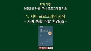 저자 직강  취준생을 위한  자바 프로그래밍 기초 01 자바 프로그래밍 시작  4 자바 통합 개발 환경3 [upl. by Hada83]