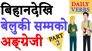 English Speaking Daily Verbs with Nepali Meaning and Sentences Part 2 [upl. by Eirojram]