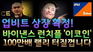 코인추천업비트 상장 확정 바이낸스 런치플 밈코인 rwa코인 ai코인 밈코인 [upl. by Nnyleuqaj]