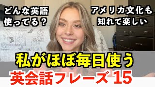 アメリカ人がほぼ毎日使う英会話フレーズ〜アメリカ人女性モーガン編〜 [upl. by Apostles]