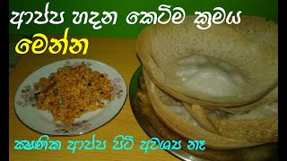 ආප්ප පහසුවෙන් හා රසට හදාගමු  appa recipe  hoppers [upl. by Ammadas570]