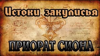 Истоки “Закулисья“ Евреи  Тамплиеры  Приорат Сиона [upl. by Notxarb]