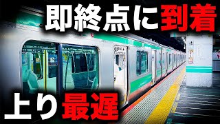 【埼京線】日本一始発駅出発時刻が遅い上り電車を乗り通してみた｜終電で終点に行ってみた62｜終電マスターが教える終電講座in赤羽 [upl. by Yssep]