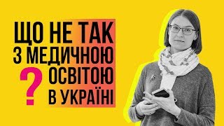 Що не так з медичною освітою в Україні [upl. by Aurie888]