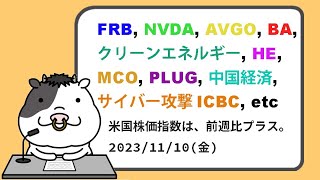 米国株への影響が考えられるニュースヘッドラインを聞き流し【20231110】 [upl. by Schweiker]