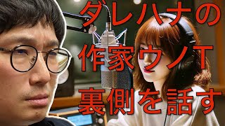 【公式ch】ダレハナ作家ウノTが裏側を話す。「山崎怜奈の誰かに話したかったこと。」と「ルネラジ」の放送作家ウノTのエピソード。 [upl. by Andria]