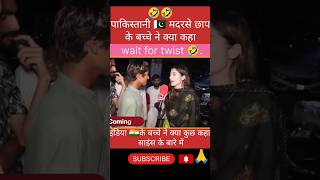 🇮🇳इंडिया के बारे में पाकिस्तानी 🇵🇰 बच्चे क्या कहा pakreaction shorts news funny [upl. by Gavan182]