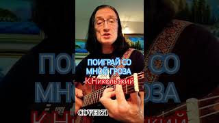 😱Поиграй со мной ⛈️гроза КНикольского shorts guitarcover COVER71 [upl. by Aramen]