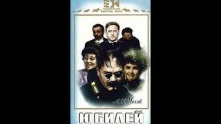 Юбилей  фильм экранизация рассказа А П Чехова [upl. by Hoxie]