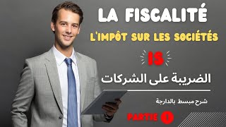 Limpôt sur les sociétés les réintégrations et les déductions fiscalesPartie 1الضريبة على الشركات [upl. by Arias]