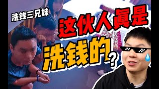 up主潜入洗浴会所，反诈警察喊我当线人？ [upl. by Nicolas]