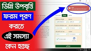 NU Degree Upobitte Apply Problem  How to Apply Degree upobitti 2020  স্নাতক পাস উপবৃত্তি ২০২০ [upl. by Lika712]