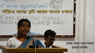 Dariye acho tumi amar ganer opare দাঁড়িয়ে আছ তুমি আমার গানের ওপারে rabindrasangeet rabindranath [upl. by Ssew]