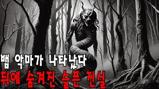 소름 돋는 실화 ≪파묘≫의 숨겨진 이야기들 ㅣ 가장 무서운 괴담 ㅣ이름 없는 두려움 [upl. by Enneiviv]