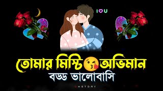 Natun premer shayari  bangla shayari  sad love story 2024  love sondo [upl. by Ladd]