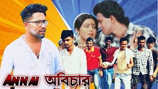 Annai Abichar  অন্যায় অবিচার  Rojina Mithun amp Utpal Dutta  Bangla Full Movie Anarul Khan Team [upl. by Armmat485]