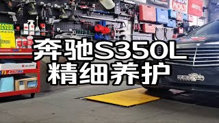 奔驰S350L 精细养护 把养护这件小事做好！！！力魔曼牌伍尔特 [upl. by Nattirb]