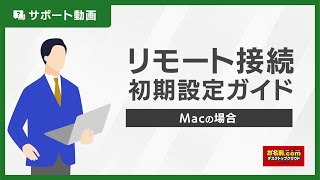 【公式】リモート接続初期設定ガイド（Mac＋Windows App）｜お名前comデスクトップクラウド [upl. by Charmion]