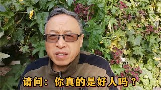 请问：你真的是好人吗？【与众不同的心理学】 [upl. by Mcclary807]