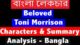 Beloved by Toni Morrison । Characters Analysis। Summary। বাংলা লেকচার। Bangla Lecture [upl. by Rocca]