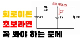 회로이론 회로이론 초보라면 꼭 봐야 하는 문제  KCL [upl. by Olwena]