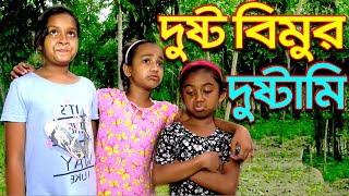 দুষ্ট বিমুর দুষ্টামি  Dusto Bimur Dustami  একটি মজার নাটক  Comedy Unlimited  দুষ্ট  মজা  বিমু [upl. by Frame913]