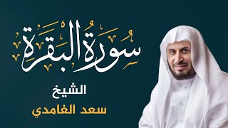 سورة البقرة كاملة بصوت الشيخ سعد الغامدي  Sourate AlBaqarah  Cheikh Saad Al Ghamdi [upl. by Niffirg]