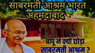 Why Did Gandhi Leave The Sabarmati Ashram  Details History Of Ashram  Ahmedabad 🙏 [upl. by Lilas]