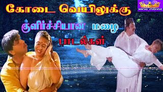 கோடை வெயிலுக்கு குளிர்ச்சியான மழை பாடல்கள்  Tamil Superhit Rain Songs  Rain Songs  1080p HD [upl. by Phineas]