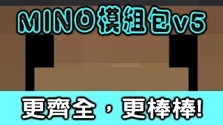 《MINO PVP模組包v5》更齊全，更我不知道要打什麼了xD【MINO 24K訂閱回饋】 [upl. by Bobette]