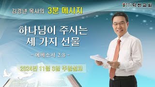 3분 메시지 하나님이 주시는 세 가지 선물ㅣ김경년 목사ㅣ덕천교회ㅣ20241103 [upl. by Ative]