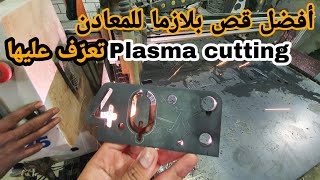 أفضل مكينة قص حديد بلازما كيلبرج 👌kjellberg Plasma cutting [upl. by Cheryl947]