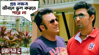 গ্রহ নক্ষত্র জীবনে ভুল করতে পারে না  Challenge 2  Dev  Puja  Kharaj  Movie Scene  SVF [upl. by Hearsh912]