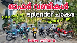 Used Bikes in Kerala  ഓഫർ വണ്ടികൾ 💕  splendor ചാകര 🔥  Free പെട്രോൾ  Free Spare 🔥🔥💕 [upl. by Peednam]