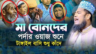 মা বোনদের পর্দার ওয়াজ শুনে টাঙ্গাইল বাসি শুধু কাঁদে। ক্বারী রুহুল আমিন সিদ্দিকী [upl. by Nosahc969]