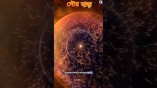 সৌর ঝড় কি ✅💥 what is solar stormfacts reelsinstagram [upl. by Kristan639]