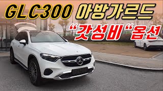 벤츠 GLC300 아방가르드 1000만원 메리트 있게 구매하는 효과 출고기 [upl. by Harlen]