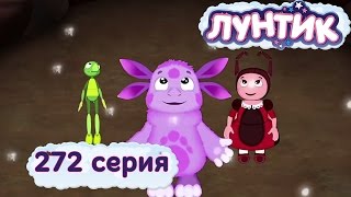 Лунтик и его друзья  272 серия Солнечные зайчики [upl. by Ainotna754]