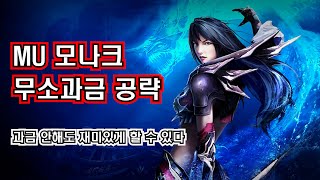 뮤 모나크 무소과금 공략 [upl. by Takeshi]