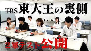 【東大王 2軍テスト大公開】 勝ち上がりを懸けたもう一つの戦い（8月18日放送の裏側） [upl. by Ttocs]