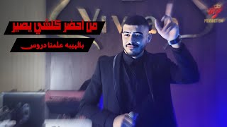 ابو اللبيب وحمودي رباح  من احضر كلشي يصير  بالهيبه علمنا دروس  لا تنسى الفضل والخير  2024 [upl. by Evad]