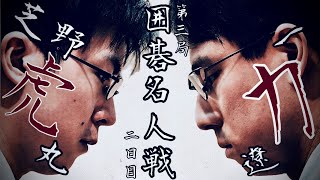 【対局中継】芝野虎丸名人ー一力遼棋聖【第49期囲碁名人戦第3局2日目】 [upl. by Terris]